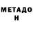 МЕТАДОН VHQ Bolnaya Tema